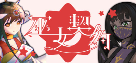 巫女契约（Build.7349924）-好欧游戏仓库