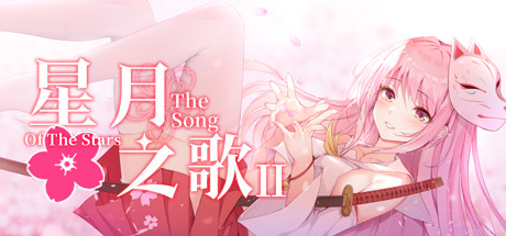 星月之歌2(Build.7376489-完整版)-好欧游戏仓库