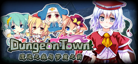 遗迹之森与梦魔之药/Dungeon Town(V1.0.0.10)-好欧游戏仓库