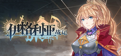 伊格利亚战记/The Heroic Legend Of Eagarlnia（正式版V0.91-晦明风火+DLC-晦明风火扩展包+中文语音）-好欧游戏仓库