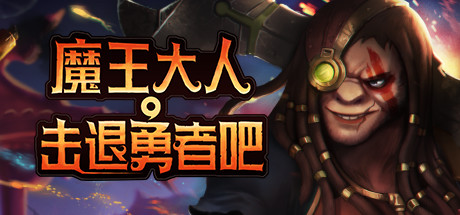 魔王大人,击退勇者吧/Legend of Keepers:Career of a Dungeon Master(新DLC女神归来-支持者版V1.07+OTS+全DLC )-好欧游戏仓库