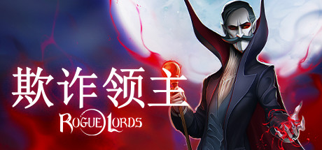 欺诈领主正式版/Rogue Lords-好欧游戏仓库