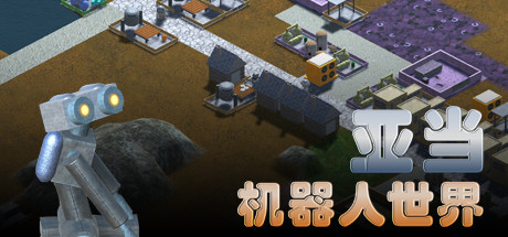 亚当：机器人世界-好欧游戏仓库