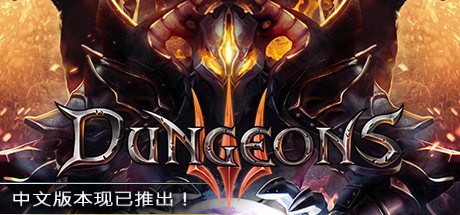 地牢3/Dungeons 3（更新v1.7）-好欧游戏仓库
