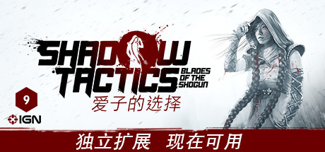 影子战术：将军之刃/Shadow Tactics: Blades of the Shogun（v2.2.11正式版）-好欧游戏仓库