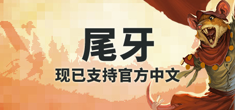牙齿和尾巴/Tooth and Tail（v1.8.0）-好欧游戏仓库
