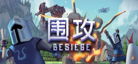 围攻/围剿/Besiege（更新v1.65）-好欧游戏仓库
