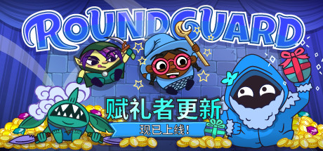 Roundguard（集成Gift Giver）-好欧游戏仓库