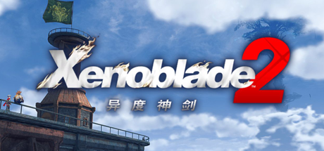 异度之刃2/Xenoblade 2(v2.0.2_yuzuEA2077)-好欧游戏仓库