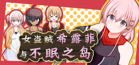 女盗贼希露菲与不眠之岛/Sylphy and the Sleepless Island（V1.02）-好欧游戏仓库