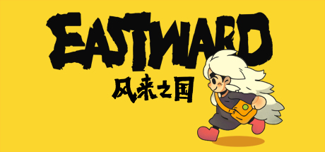 风来之国/Eastward-好欧游戏仓库