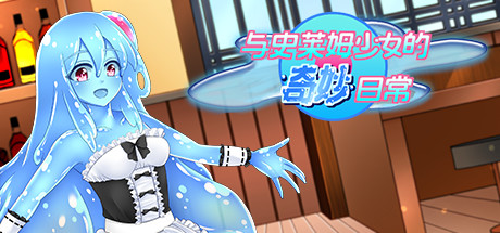 与史莱姆少女的奇妙日常/Nursery Slime(Build.7560500)-好欧游戏仓库