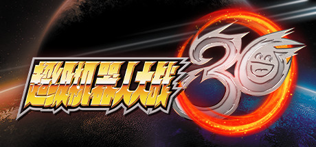 超级机器人大战30/BANDAI NAMCO Entertainment（豪华版-V1.2.0.4+全DLC+特典+修改器）-好欧游戏仓库
