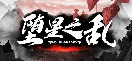 堕星之乱-好欧游戏仓库