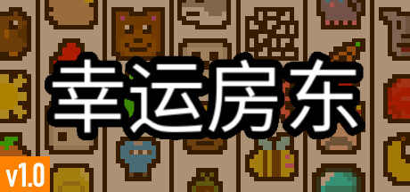 幸运房东/Luck be a Landlord （更新v1.1.9）-好欧游戏仓库
