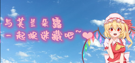 与芙兰朵露一起捉迷藏吧(Build.7670390+中文语音)-好欧游戏仓库