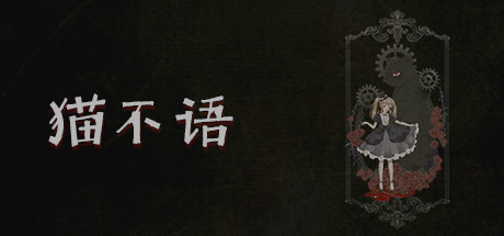 猫不语（Build.7740975）-好欧游戏仓库