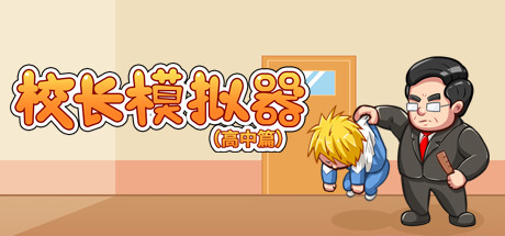 校长模拟器高中篇(V0.42)-好欧游戏仓库