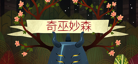 奇巫秒森：维特伍德/Wytchwood（Build.12.21）-好欧游戏仓库