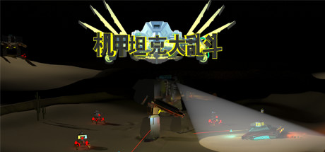 机甲坦克大乱斗(中文语音)-好欧游戏仓库