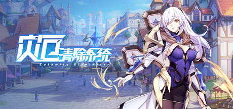 灾厄清除系统(V1.002)-好欧游戏仓库