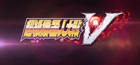 超级机器人大战V/Super Robot Wars V-好欧游戏仓库