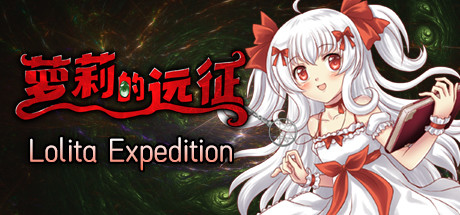 萝莉的远征13周年纪念版/Lolita Expedition 13th Anniversary Edition（Build.8025337）-好欧游戏仓库