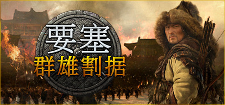 要塞:军阀之战-群雄割据(v1.10.23988整合女战王DLC)-好欧游戏仓库