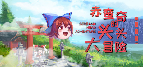 赤蛮奇的头头大冒险/Sekibanki Head Adventure（V2.0）-好欧游戏仓库
