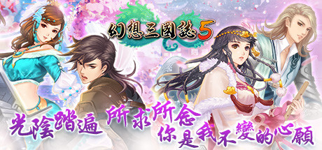 幻想三国志5（Build.8102259+全DLC-兰晹篇+英傑召喚包）-好欧游戏仓库