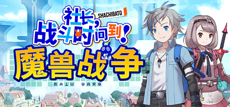 社长,战斗时问到! 魔兽战争/Shachibato! President, Its Time for Battle! Maju Wars(新DLC海王星)-好欧游戏仓库