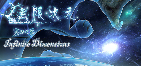 无限次元(V1.12+中文语音)-好欧游戏仓库