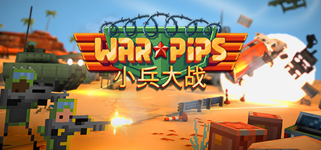 小兵大战/Warpips-好欧游戏仓库