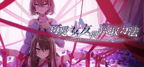 可爱女友的获取方法/Sutekina kanojo no tsukurikata-好欧游戏仓库