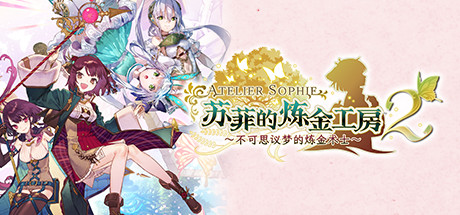 苏菲的炼金工房２ ～不可思议梦的炼金术士～V1.0.7-数字豪华版+DLC-好欧游戏仓库