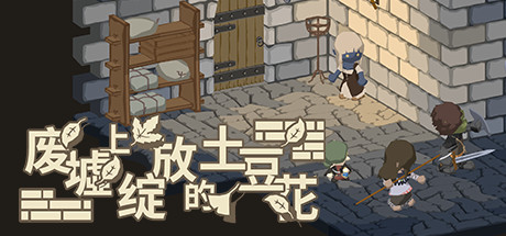 废墟上绽放的土豆花（完整正式版-Build.8332743）-好欧游戏仓库