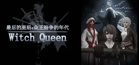 最后的巫后众王纷争的年代（Build.8427997）-好欧游戏仓库