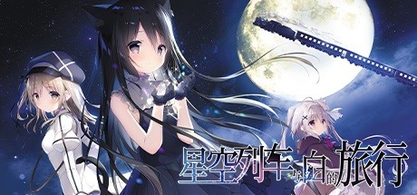 星空列车与白的旅行（完整正式版）-好欧游戏仓库