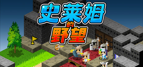 史莱姆的野望/Ambition of the Slimes-好欧游戏仓库