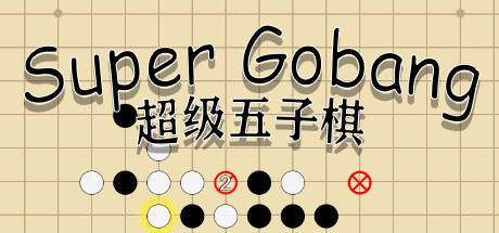 超级五子棋（Build.6817095）-好欧游戏仓库