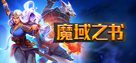 魔域之书/Roguebook-好欧游戏仓库
