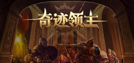 奇迹领主(V1.1.0.1-新增兵种与天梯挑战)-好欧游戏仓库