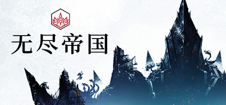 无尽的传说/Endless Legend（v1.8.52.S3-终极版-整合全DLC）-好欧游戏仓库