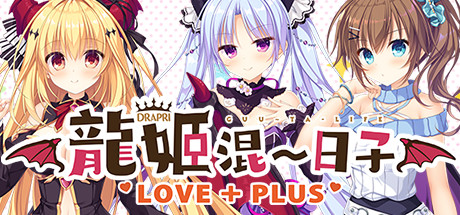 龙姬混~日子.LOVE + PLUS（更新Build.6815627）-好欧游戏仓库