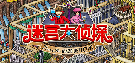 迷宫大侦探/Labyrinth City: Pierre the Maze Detective-好欧游戏仓库