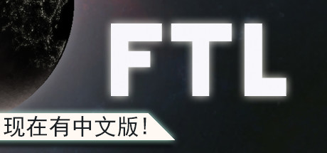 超越光速/FTL: Faster Than Light（更新v1.6.13高级版）-好欧游戏仓库