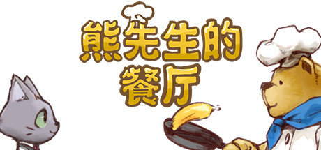 熊先生的餐厅/Bears Restaurant(v1.3.0)-好欧游戏仓库