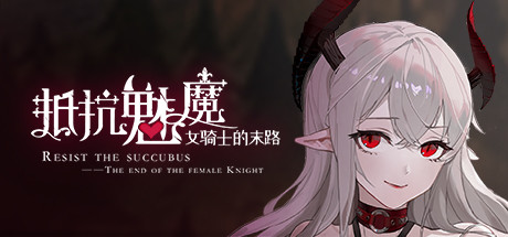 抵抗魅魔-被魔纹侵蚀的女骑士的末路（Build.9983916-1.05-无双模式）-好欧游戏仓库