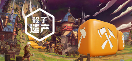 骰子遗产（豪华版-V1.4.5+原声音乐）-好欧游戏仓库