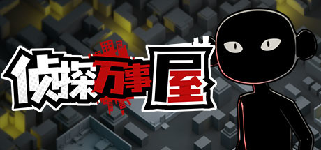 侦探万事屋-庄园疑案（Build.9200968）-好欧游戏仓库